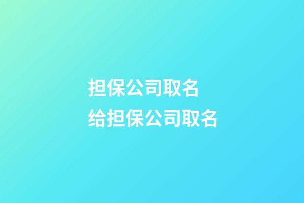 担保公司取名 给担保公司取名-第1张-公司起名-玄机派